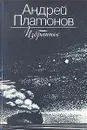 Андрей Платонов. Избранное - Андрей Платонов