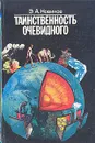 Таинственность очевидного - Новиков Энергий Алексеевич