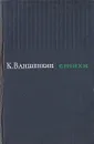 К. Ваншенкин. Стихи - К. Ваншенкин