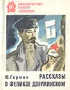 Рассказы о Феликсе Дзержинском - Герман Юрий Павлович