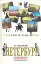 Петербург: От дома к дому... От легенды к легенде... Путеводитель - Н. А. Синдаловский