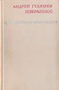 Андрей Гуляшки. Избранное - Андрей Гуляшки