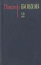 Виктор Боков. Собрание сочинений в трех томах. Том 2. Стихотворения - Виктор Боков