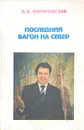 Последний вагон на Север - В. В. Жириновский