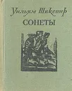 Уильям Шекспир. Сонеты - Уильям Шекспир