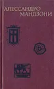 Алессандро Мандзони. Избранное - Алессандро Мандзони