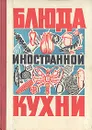 Блюда иностранной кухни - Г. П. Фесенко, П. И. Куцелепо, П. А. Василюк