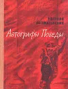 Автографы Победы - Евгений Долматовский