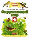 Окружающий мир. 4 класс. В 2 частях. Часть 1 - Г.Г. Ивченкова, И.В. Потапов