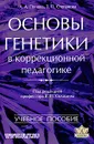 Основы генетики в коррекционной педагогике - Л. А. Попова, Т. П. Степанова