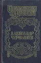 Александр Чернышев: Тайный агент императора - Юрий Когинов
