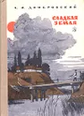 Сладкая земля - Домбровский Анатолий Иванович