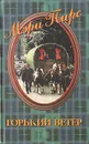 Горький ветер. Возвращение - Мэри Пирс