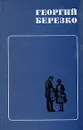 Георгий Березко. Избранные произведения в двух томах. Том 2 - Георгий Березко