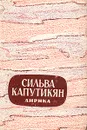 Сильва Капутикян. Лирика - Сильва Капутикян