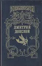 Дмитрий Донской - Лебедев Василий Алексеевич