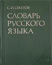 Словарь русского языка - С. И. Ожегов