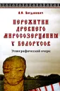 Пережитки древнего миросозерцания у белорусов - А. Е. Богданович