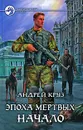 Эпоха мертвых. Начало - Андрей Круз