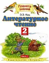 Литературное чтение. 2 класс. В 2 частях. Часть 1 - Э. Э. Кац