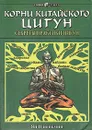 Корни китайского цигун. Секреты практики цигун - Цзюньмин Ян