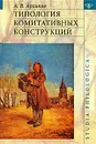 Типология комитативных конструкций - А. В. Архипов
