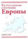 Культурные столицы Европы - Л. Сосновская