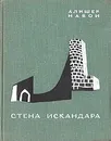 Стена Искандара - Алишер Навои