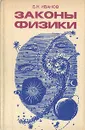 Законы физики - Б. Н. Иванов