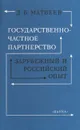 Государственно-частное партнерство. Зарубежный и российский опыт - Д. Б. Матвеев