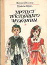 Протест настоящего мужчины - Фрэнк О`Коннор, Брайан Фрил