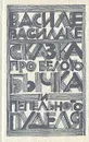 Сказка про белого бычка и пепельного пуделя - Василе Василаке