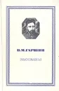 В. М. Гаршин. Рассказы - В. М. Гаршин