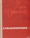 Муса Джалиль. Стихотворения - Муса Джалиль
