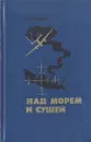 Над морем и сушей - В. И. Раков