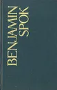 Ребенок и уход за ним - Бенджамин Спок