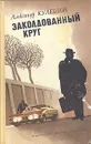 Заколдованный круг - Александр Кулешов