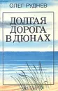 Долгая дорога в дюнах - Руднев Олег Александрович