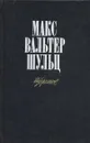 Макс Вальтер Шульц. Избранное - Макс Вальтер Шульц