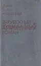 Зарубежный криминальный роман - Э. Квин, Р. Стаут, Р. Макдональд