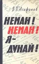 Неман! Неман! Я - Дунай! - В. П. Агафонов