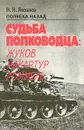 Полвека назад. Судьба полководца. Жуков, Макартур, Роммель - Н. Н. Яковлев