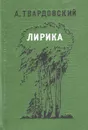 А. Твардовский. Лирика - А. Твардовский