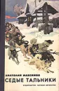 Седые тальники - Максимов Анатолий Николаевич