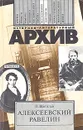 Алексеевский равелин. Книга о падении и величии человека - П. Е. Щеголев