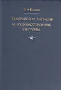 Творческие методы и художественные системы - И. Ф. Волков