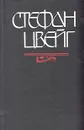 Кристина Хофленер. Жозеф Фуше - Стефан Цвейг