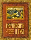 Рюриковичи и Русь. От Рюрика до Смутного времени - В. Богуславский