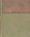 С. Галкин. Стихотворения - С. Галкин