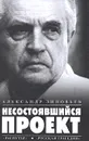Несостоявшийся проект - Александр Зиновьев